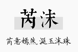 芮沫名字的寓意及含义