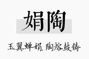 娟陶名字的寓意及含义