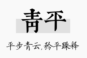 青平名字的寓意及含义