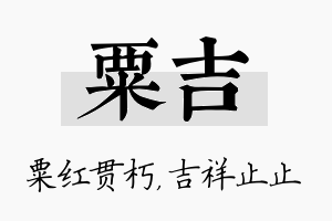 粟吉名字的寓意及含义