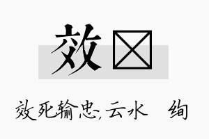 效蒨名字的寓意及含义