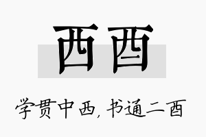 西酉名字的寓意及含义