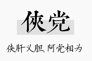 侠党名字的寓意及含义