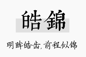 皓锦名字的寓意及含义