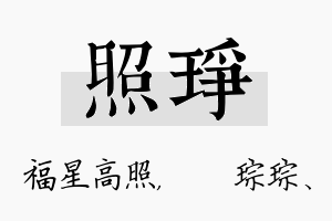 照琤名字的寓意及含义