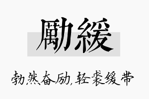 励缓名字的寓意及含义