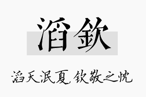 滔钦名字的寓意及含义