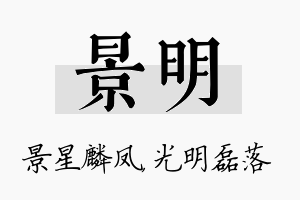 景明名字的寓意及含义