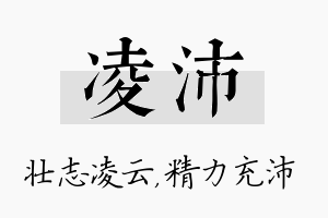 凌沛名字的寓意及含义