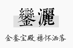 銮洒名字的寓意及含义