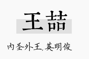 王喆名字的寓意及含义