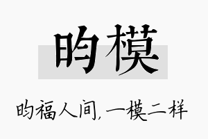 昀模名字的寓意及含义