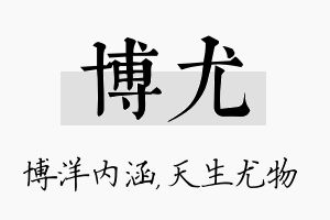 博尤名字的寓意及含义