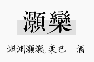 灏栾名字的寓意及含义