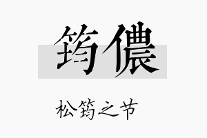 筠侬名字的寓意及含义