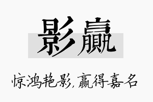 影赢名字的寓意及含义