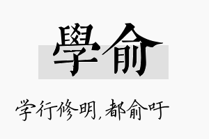 学俞名字的寓意及含义