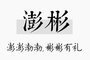 澎彬名字的寓意及含义