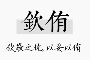 钦侑名字的寓意及含义