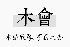 木会名字的寓意及含义