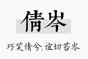 倩岑名字的寓意及含义