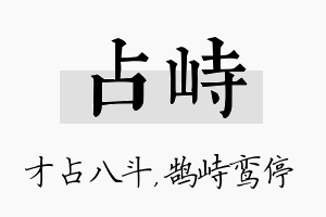 占峙名字的寓意及含义