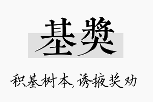 基奖名字的寓意及含义