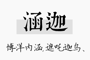 涵迦名字的寓意及含义