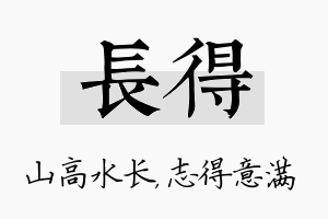 长得名字的寓意及含义