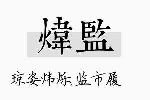 炜监名字的寓意及含义