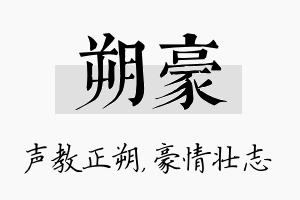 朔豪名字的寓意及含义