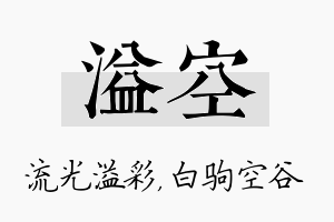 溢空名字的寓意及含义