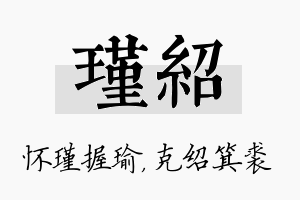 瑾绍名字的寓意及含义