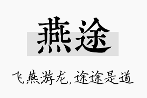 燕途名字的寓意及含义