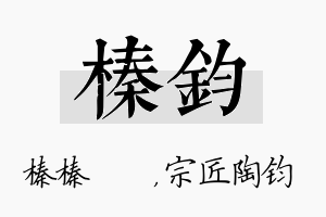 榛钧名字的寓意及含义