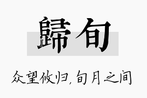 归旬名字的寓意及含义