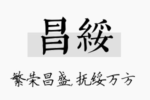 昌绥名字的寓意及含义