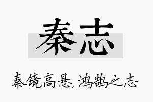 秦志名字的寓意及含义