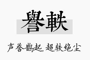 誉轶名字的寓意及含义