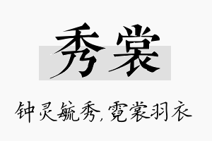 秀裳名字的寓意及含义