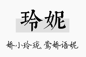 玲妮名字的寓意及含义