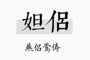 妲侣名字的寓意及含义