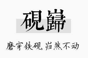 砚岿名字的寓意及含义