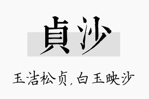 贞沙名字的寓意及含义