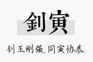 钊寅名字的寓意及含义