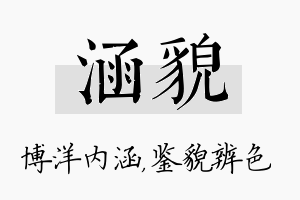 涵貌名字的寓意及含义