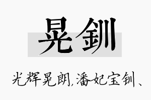 晃钏名字的寓意及含义