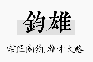 钧雄名字的寓意及含义