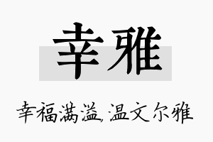 幸雅名字的寓意及含义