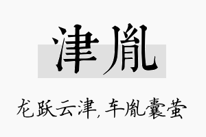 津胤名字的寓意及含义